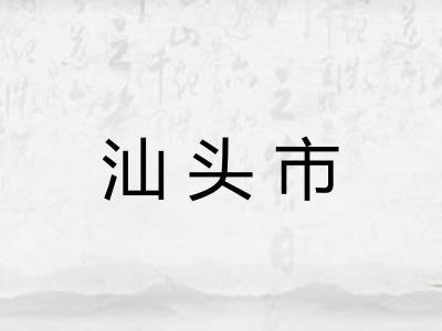 汕头市