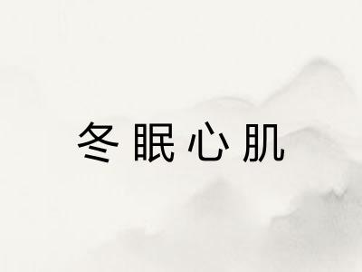 冬眠心肌