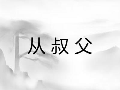 从叔父