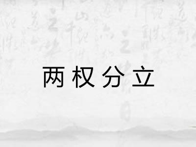 两权分立