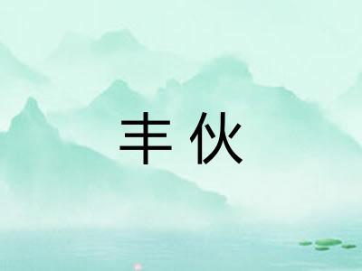 丰伙