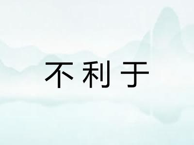 不利于
