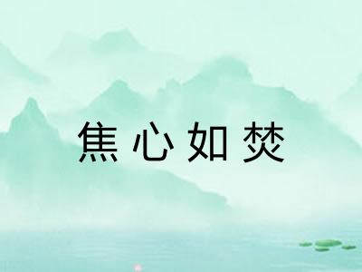 焦心如焚