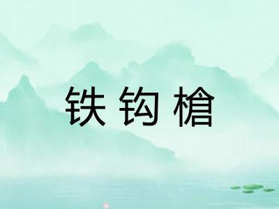 铁钩槍