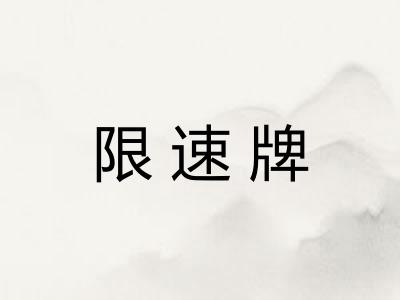 限速牌