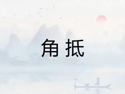 角抵