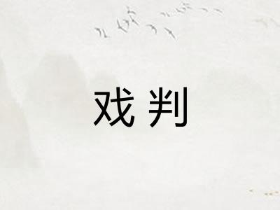 戏判