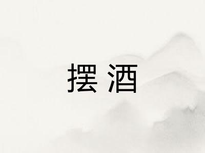 摆酒