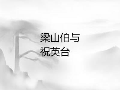 梁山伯与祝英台