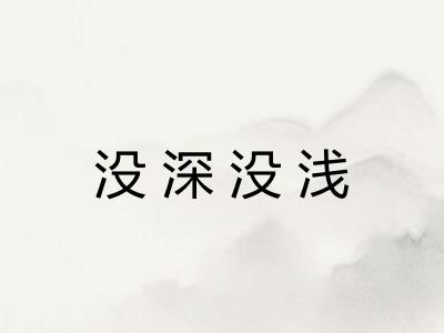 没深没浅