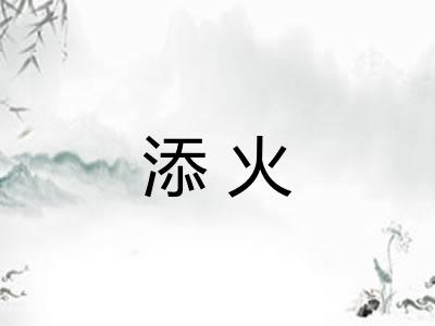 添火