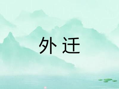 外迁