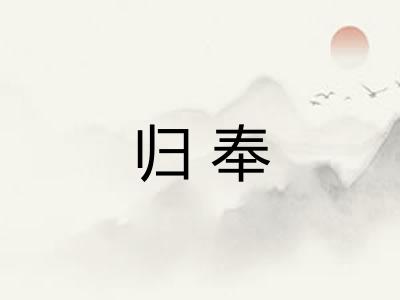 归奉