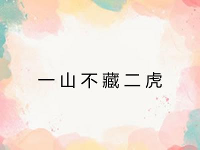 一山不藏二虎