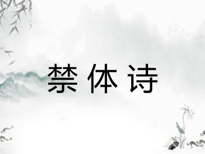 禁体诗