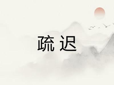 疏迟