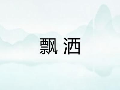 飘洒