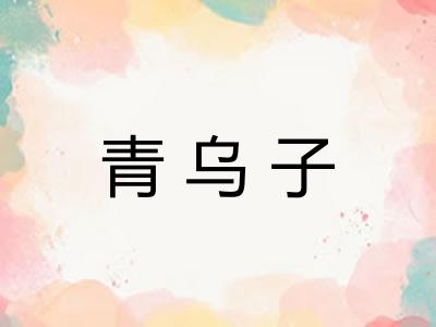 青乌子
