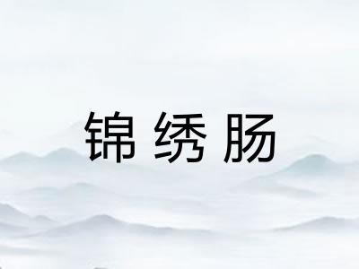 锦绣肠