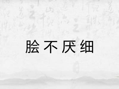 脍不厌细