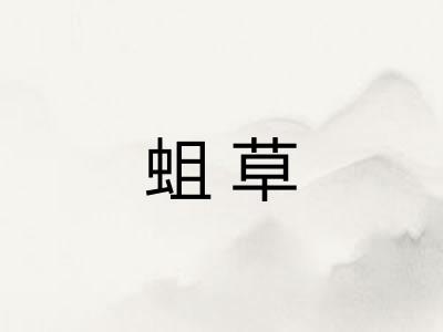 蛆草