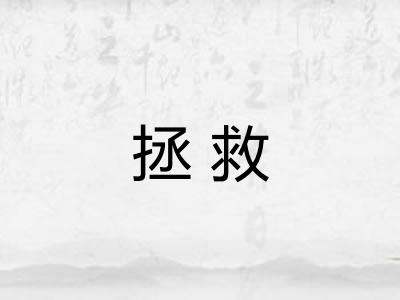 拯救