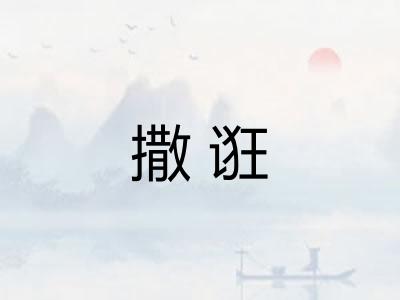 撒诳