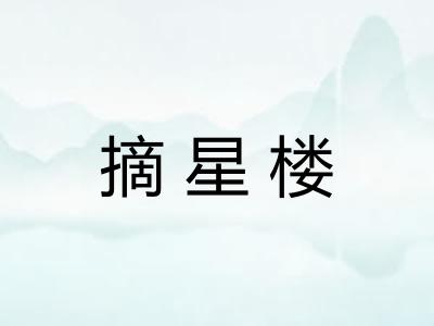 摘星楼