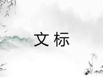 文标
