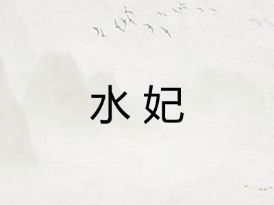 水妃