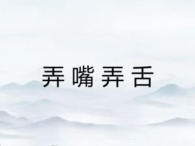 弄嘴弄舌