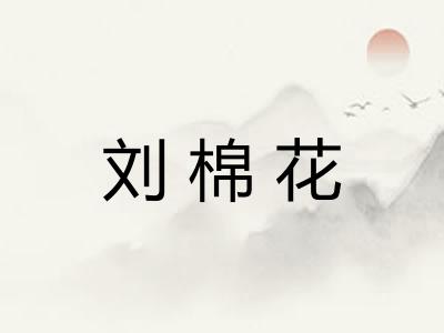 刘棉花