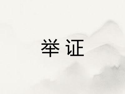 举证