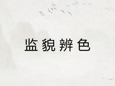 监貌辨色