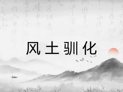 风土驯化