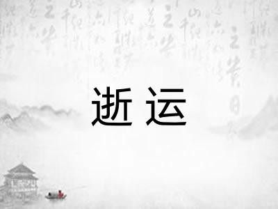 逝运