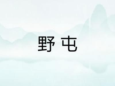 野屯