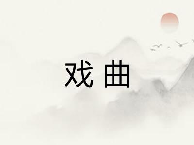 戏曲