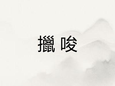 擸唆