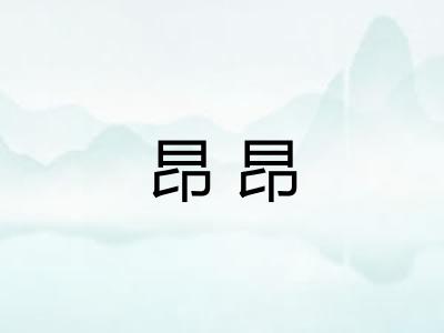 昂昂