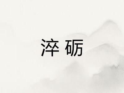 淬砺