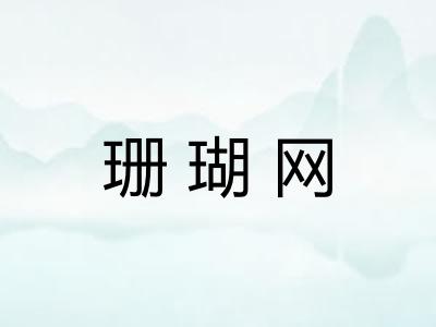 珊瑚网