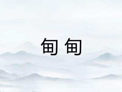 甸甸