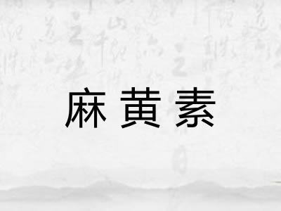麻黄素