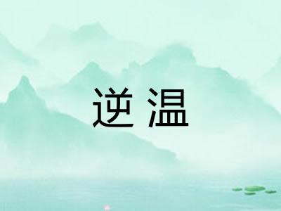 逆温
