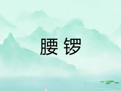 腰锣
