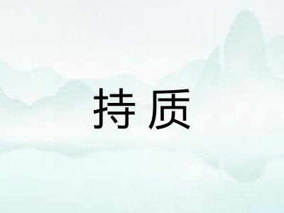 持质