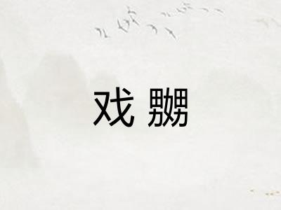 戏嬲
