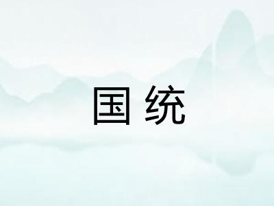 国统