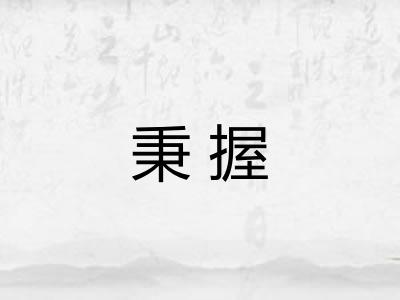 秉握